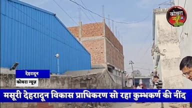 #देहरादून :-#सेलाकुई के जमनपुर में नियमों को रौंदता तीन मंजिला अवैध कॉम्प्लेक्स, प्रशासन मौन MDDA लापता, इसमें भी निकली ...