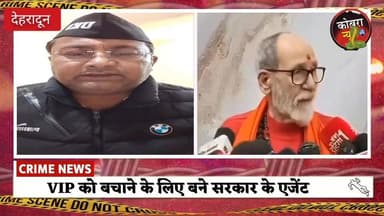 #अंकिता हत्याकांड :- दाल में कुछ काला है या पूरी दाल ही काली है,
स्वामी दर्शन भारती पर उठाये UKD नेता आशुतोष नेगी ने ग...