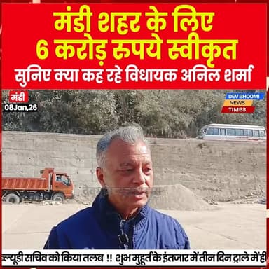 मंडी शहर के लिए 6 करोड़ रुपये स्वीकृत,
सुनिए क्या कह रहे विधायक अनिल शर्मा
#devbhoominewstimes #himachalpradesh #mandi...