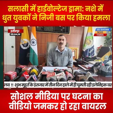 हमीरपुर :
सलासी में हाईवोल्टेज ड्रामा: नशे में धुत युवकों ने निजी बस पर किया हमला, वीडियो वायरल
#devbhoominewstimes #him...