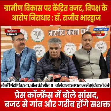 धर्मशाला : ग्रामीण भारत को केंद्र में रखकर बदली बजट की दिशा : डॉ. राजीव भारद्वाज
#devbhoominewstimes #himachalpradesh #d...