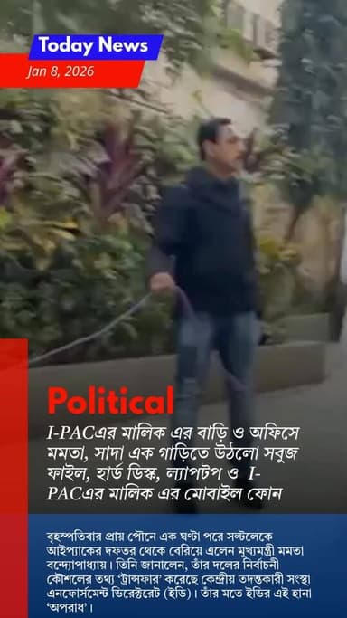 I-PACএর মালিক এর বাড়ি ও অফিসে মমতা, সাদা এক গাড়িতে উঠলো সবুজ ফাইল, হার্ড ডিস্ক, ল্যাপটপ ও I-PACএর মালিক এর মোবাইল ফোন...