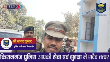 गुरुवार को सिविल कोर्ट, किशनगंज के सरकारी ई-मेल पर बम से संबंधित एक धमकी प्राप्त हुई, जिसके उपरांत पुलिस प्रशासन द्वारा ...