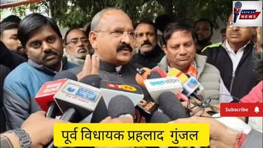 पूर्व विधायक प्रहलाद गुंजल ने कहा#यहां के प्रतिनिधि लूट रहे हैं कोटा को#इशारा किसकी तरह?#Kota 24 news1#Rajasthan# सुनिए ...