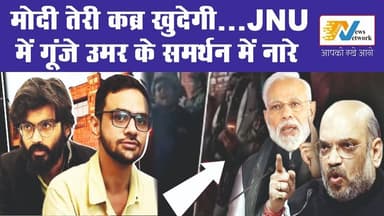 ‘मोदी-शाह की कब्र…’ JNU से आया विवादित नारा, वीडियो वायरल होते ही मचा हंगामा
.
#JNUSlogans #frontnewsnetwork #viralree...