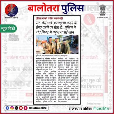 “सर… मेरा भाई आत्महत्या करने के लिए रेलवे पटरी पर बैठा है…”
एक सूचना—और हर सेकंड ज़िंदगी से जुड़ गया।
पुलिस की त्वरित ...