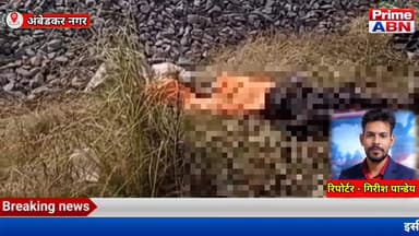 वंदे भारत की चपेट में आया 16 वर्षीय किशोर, अकबरपुर में दर्दनाक हादसे से मौत #Ambedakar_nagar