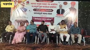 भडगाव: भडगाव तालुका पत्रकार संघातर्फे समाज प्रबोधनात्मक भारुडाचा कार्यक्रम कै.लक्ष्मणभाऊ मंगल कार्यालय प्रांगणात उत्साहात,