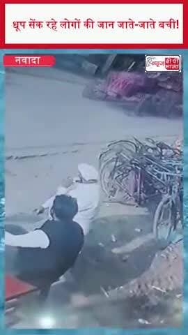 धूप सेंक रहे लोगों की जान जाते-जाते बची!
#Navada #BiharNews #TractorAccident #SirdalaMarket