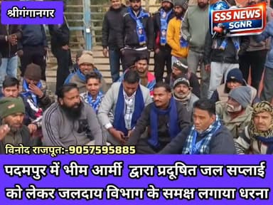 पदमपुर में भीम आर्मी द्वारा प्रदूषित जल सप्लाई
को लेकर जलदाय विभाग के समक्ष लगाया धरना #sssnewssgnr #vinodrajpoot777 #...