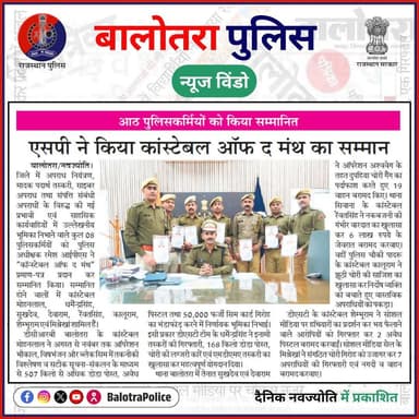 #NewsWindow: “कॉन्स्टेबल ऑफ द मंथ” का सम्मान।
@policerajasthan
#BalotraPoliceInNews #Balotra #Newspaper #DainikBhaska...