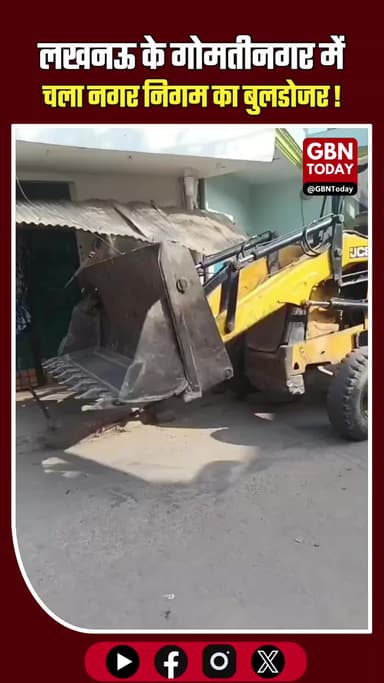 लखनऊ: गोमतीनगर में चला नगर निगम का बुलडोजर, अवैध निर्माण ध्वस्त। #Lucknow #GomtiNagar #BulldozerAction #IllegalConstruct