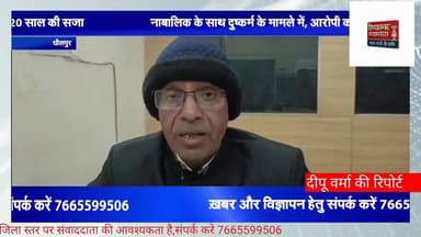 धौलपुर में एक नाबालिक लड़की से दुष्कर्म मामले में आरोपी को 20 साल की सजा। #NewsUpdate #breakingnews #RajasthanNews #dhol...