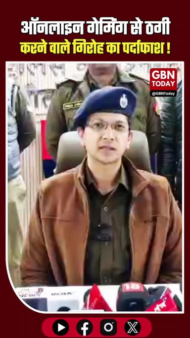 नोएडा: ऑनलाइन गेमिंग से ठगी करने वाले गिरोह का पर्दाफाश, 8 गिरफ्तार।
#NoidaPolice #CyberCrime #BreakingNews #OnlineScam