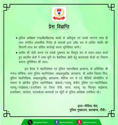 श्रीमती तदाशा मिश्र, पुलिस महानिदेशक, झा0 ने अवैधअफीम विनष्टीकरण तथामादक पदार्थों केदुरूपयोग कोरोकने हेतु कीसमीक्षा बैठक