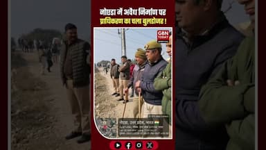 नोएडा: डूब क्षेत्र में चला बुलडोजर, 81 हजार वर्ग मीटर जमीन मुक्त। #BreakingNews #NoidaAuthority