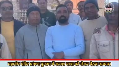 महावीर मंदिर प्रांगण पुन्दाग में कलश यात्रा को लेकर बैठक सम्पन्न @highlight #followtrafficrules