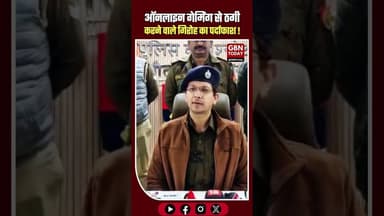 नोएडा: ऑनलाइन गेमिंग से ठगी करने वाले गिरोह का पर्दाफाश, 8 गिरफ्तार।#NoidaPolice #CyberCrime