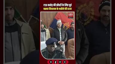 बुलंदशहर: 20 करोड़ की प्रॉपर्टी के लिए भतीजे की हत्या #Bulandshahr #MurderCase #UPNews