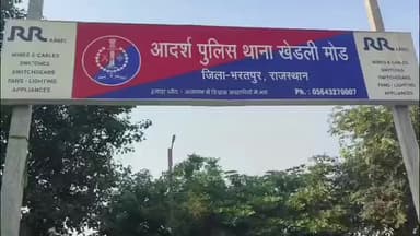 वैर: खेडली मोड पुलिस ने सट्टेबाजी के खिलाफ कार्रवाई करते हुए एक व्यक्ति को किया गिरफ्तार, ₹1000 की नगदी बरामद