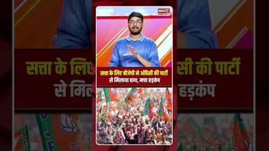 सत्ता के लिए BJP-AIMIM में गठबंधन! किया बोले पार्टी के बड़े नेता? #shorts #akola #bjp #owaisi