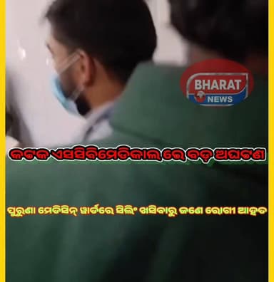 #କଟକ_ଏସସିବିରେ_ବଡ଼_ଅଘଟଣ । ପୁରୁଣା ମେଡିସିନ୍ ୱାର୍ଡରେ ସିଲିଂ ଖସିବାରୁ ଜଣେ ରୋଗୀ ଆହତ । ବେଡ୍ରେ ଶୋଇଥିବା ବେଳେ ମୁଣ୍ଡରେ ଗଭୀର ଆଘାତ ଲାଗି...