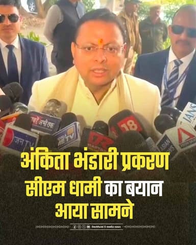 ◆ अंकिता भंडारी हत्याकांड......
◆ मुख्यमंत्री पुष्कर सिंह धामी का बयान आया सामने....
#Uttarakhand #CMdhami
#AnkitaBhan...