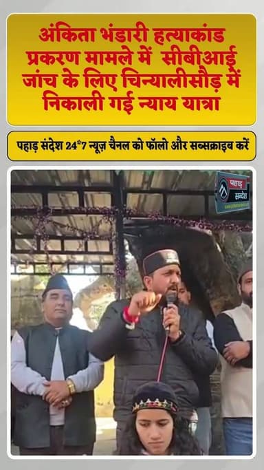 अंकिता भंडारी हत्याकांड प्रकरण मामले में सीबीआई जांच के लिए चिन्यालीसौड़ में निकाली गई न्याय यात्रा