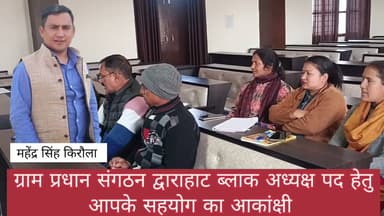 पशुधन चिकित्सा अधिकारी डॉक्टर मौर्य ने दी किसानों को स्वरोजगार योजना की दी जानकारी।बकरी पालन हेतु।