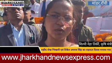 धूमधाम से मनाया गया शहीद शेख भिखारी एवं टिकैत उमराव सिंह का शहादत दिवस, मंत्री शिल्पी नेहा तिर्की रहीं उपस्थित
#jharkhan...