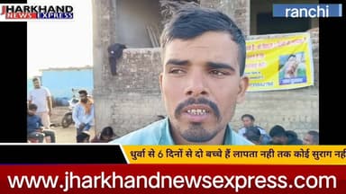 राँची के धुर्वा से 6 दिनों से दो बच्चे हैं लापता नही तक कोई सुराग नहीं।
#missing #ranchipolice #jharkhandpolice #ranchin...