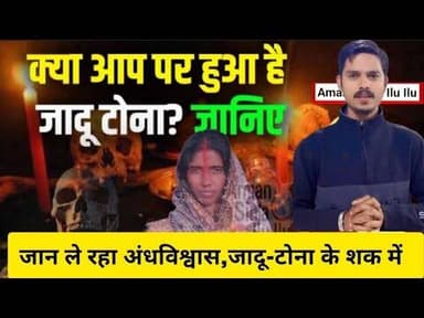 अंधविश्वास की क्रूरता: #नवादा में #भूत-#प्रेत के #आरोप में महिला की पीट-पीटकर #ह...