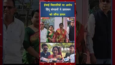 कथित धर्मांतरण के विरोध में हिंदू संगठनों का प्रदर्शन,एसपी को सौंपा ज्ञापन #ytshorts #viral #rjn