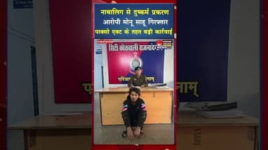 नाबालिग से दुष्क*र्म प्रकरण में आरोपी गिरफ्तार #ytshorts #viral #shotrs #yt #cgviral