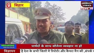 किशनगंज एसपी खुद कोर्ट में बम की धमकी की जांच में जुटे #kishanganj #purnia #bomb #court #anubhaviaan