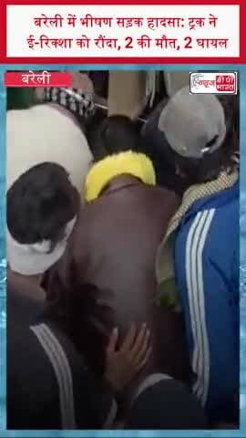 बरेली में भीषण सड़क हादसा: ट्रक ने ई-रिक्शा को रौंदा, 2 की मौत, 2 घायल
#Bareilly #RoadAccident #TragicAccident