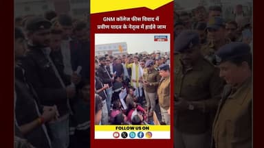 GNM फीस विवाद में प्रवीण यादव के नेतृत्व में हाईवे जाम ! #news #khabartamariindia