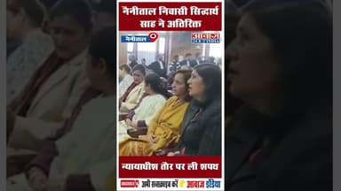 नैनीताल निवासी सिद्धार्थ साह ने अतिरिक्त न्यायाधीश तौर पर ली शपथ #Nainital #HighCourt #SiddharthSah