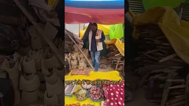 माघ मेले में सब कुछ बिक रहा है #खबर #जानकारी #माघ मेला 2026 #प्रयागराजकी न्यूज़#कुंभ की न्यूज़