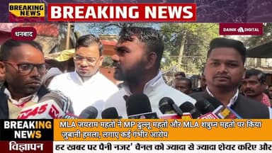 #mla #jairammahto ने MP #dhullumahato और MLA शत्रुघ्न महतो पर किया जुबानी हमला, लगाए कई गंभीर आरोप