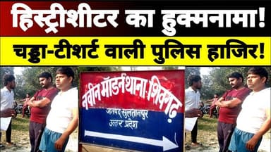 हाईकोर्ट व एसडीएम का नहीं, हिस्ट्रीशीटर का आदेश चलता है शिवगढ़ थाने में #upnews #sultanpur #news