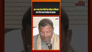 BJP अध्यक्ष पंकज चौधरी का कांग्रेस पर निशाना - राम जी के नाम से कांग्रेस को समस्या