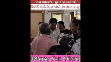 શંકર સોસાયટીના યુવાને દવા ગટગટાવી, RMS હોસ્પિટલ ખાતે સારવાર ચાલુ. #shortvideo #automobile