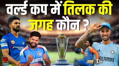 वर्ल्ड कप से पहले तिलक वर्मा की हुई सर्जरी, जानिए उनकी जगह कौन होगा टीम में शामिल...