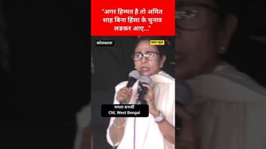 "अगर हिम्मत है तो अमित शाह.. ED छापेमारी पर भङकी ममता! #mamatabanerjee #bangalelection #amitsah