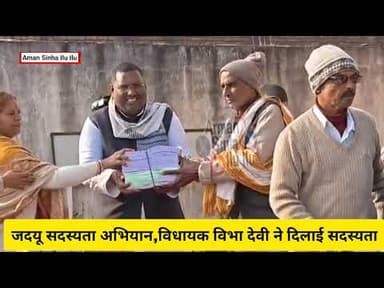 नवादा में जदयू सदस्यता अभियाननारदीगंज में विधायक विभा देवी ने दिलाई सदस्यता