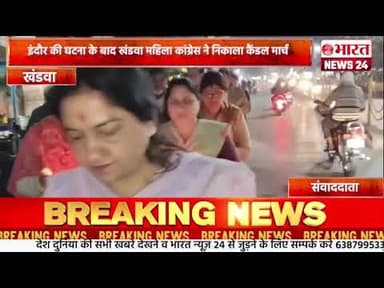 इंदौर की घटना के बाद खंडवा महिला कांग्रेस ने निकाला कैंडल मार्च।खंडवा ।#bharatnews24x7@Bharattnews24