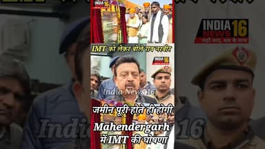जमीन पूरी होते ही होगी #Mahendergarh मे #IMT की घोषणा #shorts #viral #raonarbir