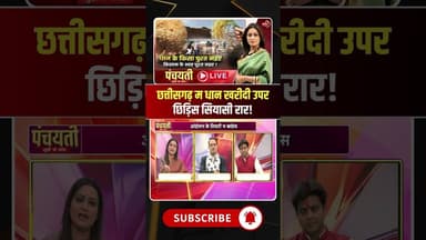 छत्तीसगढ़ म धान खरीदी उपर फेर छिड़िस सियासी घमासान। #cgdhankharidi #cgpolitics #viraldebates #shorts