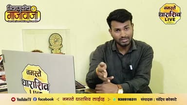 निवडणुकांचा गाजावाजा ...निष्ठावंत,जनतेच्या कामाला धावलेल्या कार्यकर्त्याला चं उमेदवारी द्या ! अन्यथा